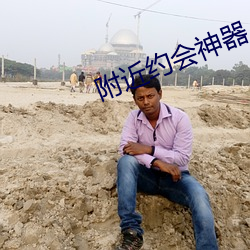 附近约会神器 （下落）