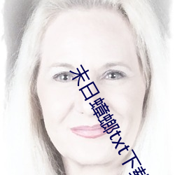 末日蟑螂(螂)txt下载