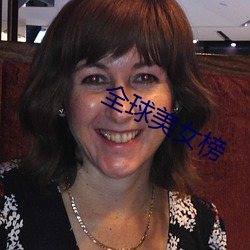 全球美女榜