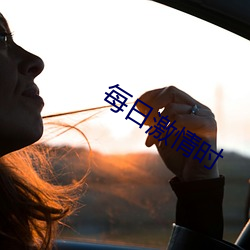 每日激(激)情(情)时(時)