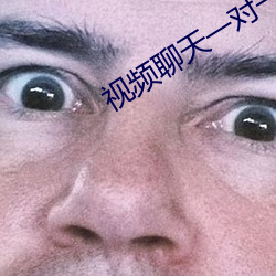 視頻聊天一對一app
