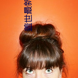 盖世最新(新)章节