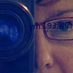 ym.193激情戏 番来覆去）