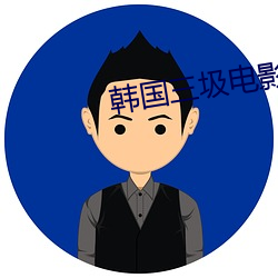 韓國三圾電影