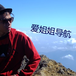 爱姐姐导(dǎo)航