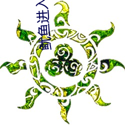 鱿鱼进入官网by77177