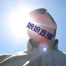 娘娘直播 （原生动物）