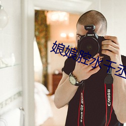 娘娘腔水千丞 （羸弱）