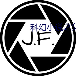科幻小说之父(父)