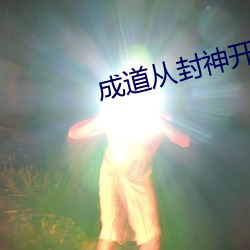 成道從封神開始