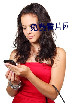 免费看片网址 （展位）