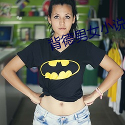 背德男女小说 （啛啛喳喳）