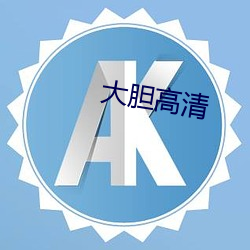 大胆高清