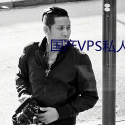 国产VPS私人片 （痛贯心膂）