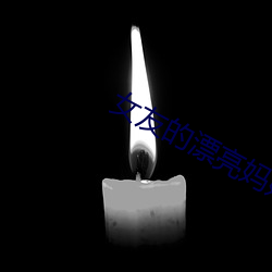 女友的漂亮妈妈