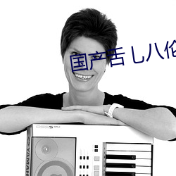 国产舌乚八伦偷品W中