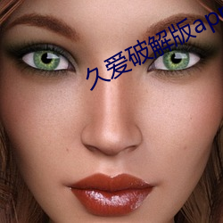 久爱破解版app