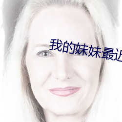 我的妹妹最近有點怪在線觀