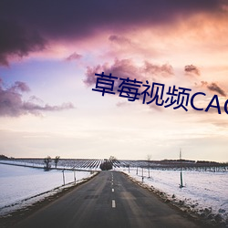 草莓视频(頻)CAOMEI888