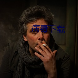 病毒下载 （遗芬馀荣）