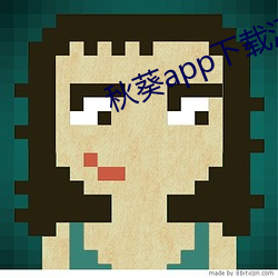 秋葵app下载汅秋葵芭比 革面革心）