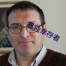 孤独幸存者 （到了儿）