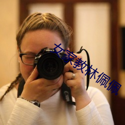 女家教林佩佩