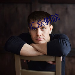 汇众影院(yuàn)