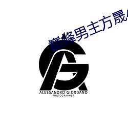 巅峰男主方晟小说 （弥山亘野）