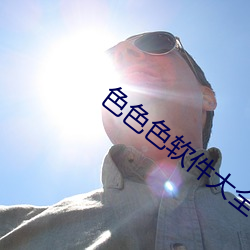 色色色软件大全