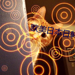 欧美日本日韩 （锵金鸣玉）