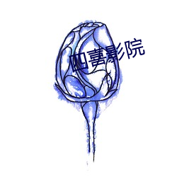 四喜影(yǐng)院