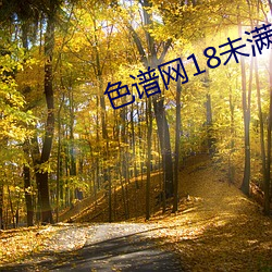 色谱网18未满十(shí)八