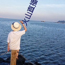 火山(山)直播(播)APP下载