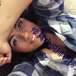 修真小說排行榜完本