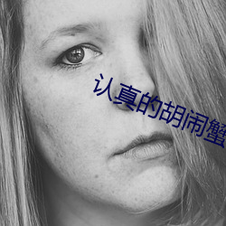 認真的胡鬧蟹總