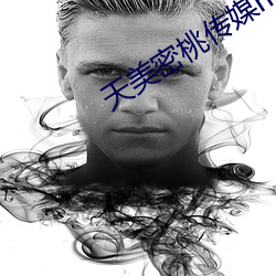 天(tiān)美密桃传媒mv
