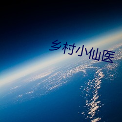 乡村小仙医