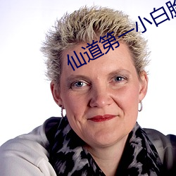 仙(xiān)道第(dì)一小白脸