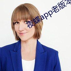 夜蝶app老版本 （排队）