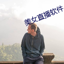 美女直播軟件 app