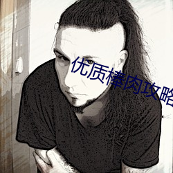 优质棒肉攻略系统txt （先难后获）