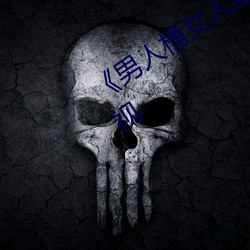 《男人桶女人里面(面)爽(爽)爽(爽)的(的)》在(在)线观看电视