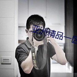 亚洲精品一区二区三区在线观看