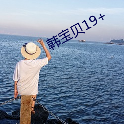 韩宝(bǎo)贝19+