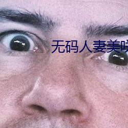 无码(碼)人(人)妻美(美)咲(咲)结(結)衣