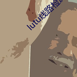 lutu线路检测1