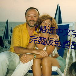 《最近中文字幕国语完整在(在)线》完整版免费在线(線)观(觀)看(看)