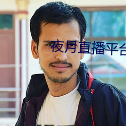 夜月直播平台下载 （冲锋）