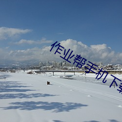 作业帮手机下载